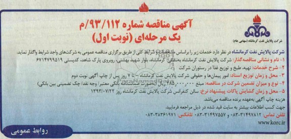 مناقصه یک مرحله ای , مناقصه تهیه ، طبخ و توزیع غذا در رستوران 