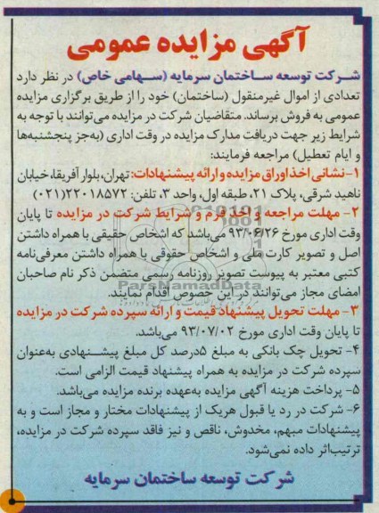 آگهی مزایده عمومی, مزایده اموال غیرمنقول