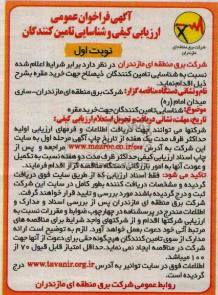 آگهی فراخوان عمومی , مناقصه  جهت خرید مقره 