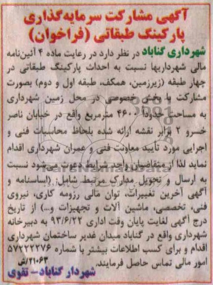 آگهی فراخوان , مناقصه سرمایه گذاری پارکینگ طبقاتی 