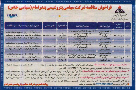 فراخوان مناقصه , مناقصه ارائه خدمات شبانه روزی سرویس ایاب و ذهاب کارکنان