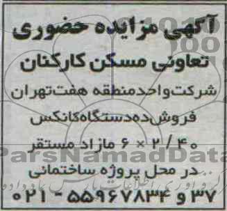 آگهی مزایده حضوری, مزایده فروش ده دستگاه کانکس