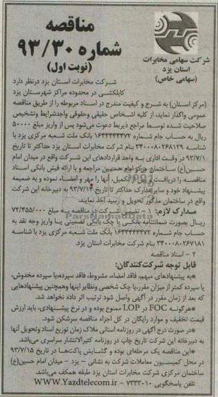 آگهی مناقصه , مناقصه کابلکشی در محدوده مراکز 