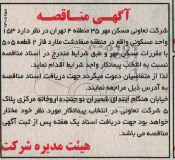 آگهی مناقصه,مناقصه 153 واحد مسکونی  