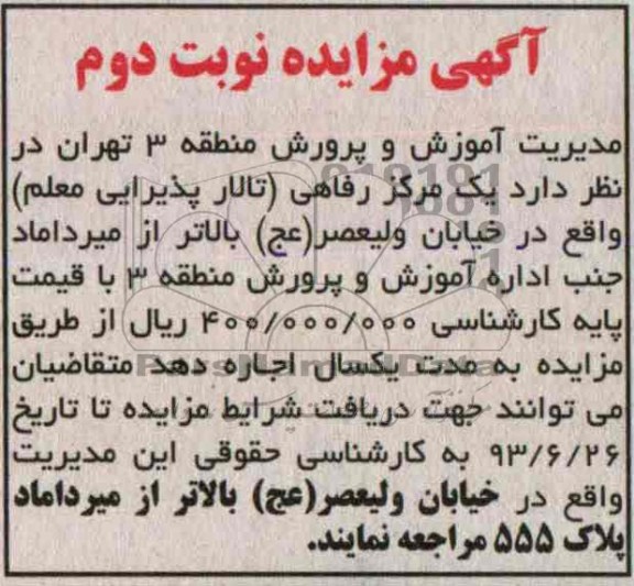آگهی مزایده, مزایده تالار پذیرایی معلم