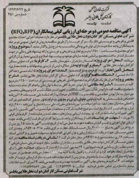 آگهی مناقصه عمومی دومرحله ای ارزیابی کیفی پیمانکاران ,مناقصه  عملیات اجرایی احداث مجتمع اقامتی و تفریحی توریستی