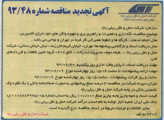آگهی تجدید مناقصه,مناقصه  نگهداری و تعمیرات و راهبری برق و تهویه واگن های خود انرژی اکسپرس