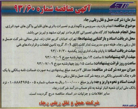 آگهی مناقصه , مناقصه انجام بازدید، سرویس و نگهداری و تعمیرات باتری های قلیایی 