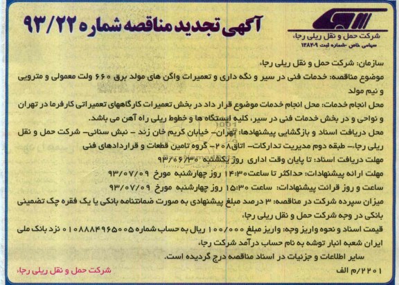 آگهی تجدید مناقصه , مناقصه خدمات فنی در سیر ، نگهداری و تعمیرات واگن های مولد