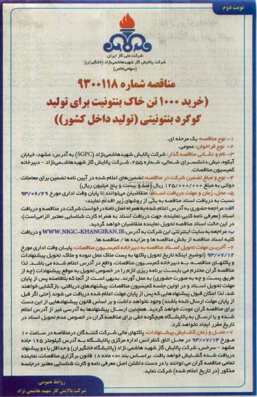 مناقصه, مناقصه خرید 1000 تن خاک بنتونیت برای تولید گوگرد بنتونیتی (تولید داخل کشور) 