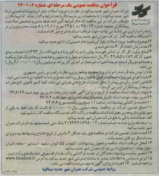 فراخوان مناقصه عمومی یک مرحله ای, مناقصه پروژه آسفالت 