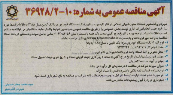 آگهی مناقصه عمومی , مناقصه بهره برداری یکدستگاه خودروی مزدا تک کابین مدل 1388 به بالا با راننده