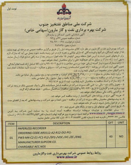 آگهی شناسایی تامین کنندگان و سازندگان,مناقصه PAPERLESS RECORDER