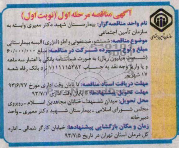 آگهی مناقصه ,  مناقصه شستشو, ضدعفونی و اطو( لنرژی ) البسه بیمارستانی 