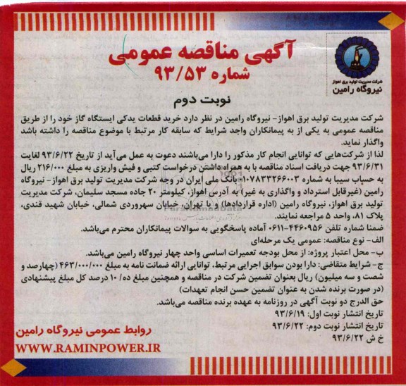 آگهی مناقصه عمومی , مناقصه خرید قطعات یدکی ایستگاه گاز  