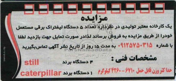 مزایده , مزایده تعداد 5 دستگاه لیفتراک برقی مستعمل
