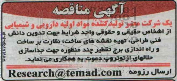 آگهی مناقصه, مناقصه تدوین دانش فنی طراحی، تهیه نقشه های ساخت، نظارت بر ساخت و راه اندازی برج تقطیر  