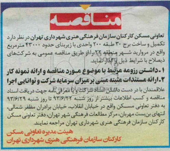 مناقصه, مناقصه تکمیل و ساخت برج 30 طبقه