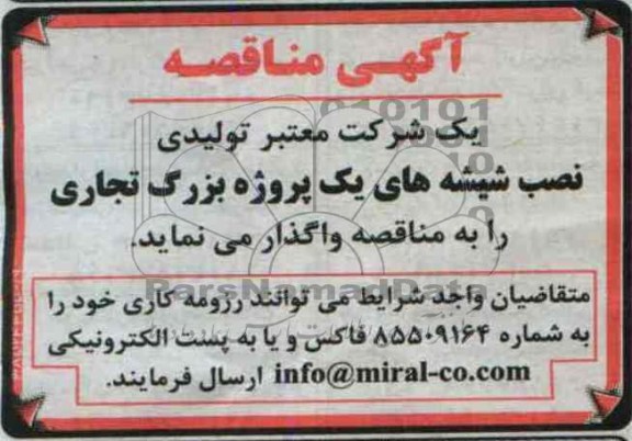 آگهی مناقصه,مناقصه  نصب شیشه های یک پروژه بزرگ تجاری 