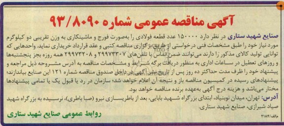 مناقصه عمومی , مناقصه  150000 عدد قطعه فولادی 