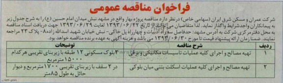 فراخوان مناقصه عمومی, مناقصه تهیه مصالح و اجرای کلیه عملیات تاسیسات مکانیکی و برقی