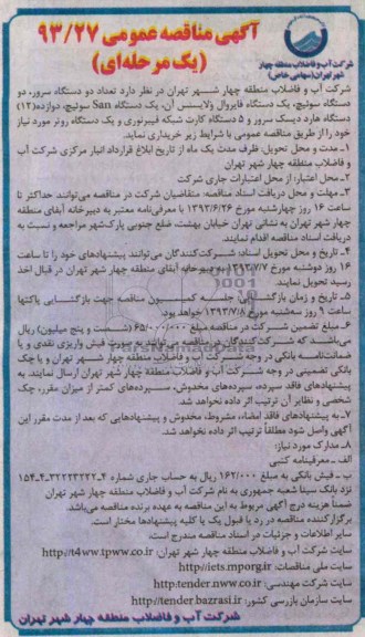 آگهی مناقصه عمومی یک مرحله ای , مناقصه تعداد دو دستگاه سرور , دو دستگاه سوئیچ , یک دستگاه فایروال 