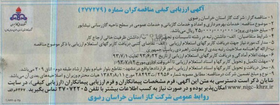 آگهی ارزیابی کیفی مناقصه گران, مناقصه خدمات بهره برداری و امداد و خدمات گازبانی و خدمات عمومی 