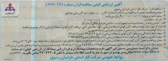 آگهی ارزیابی کیفی مناقصه گران , مناقصه  تعمیرات و نگهداری شبکه و انشعابات گاز 