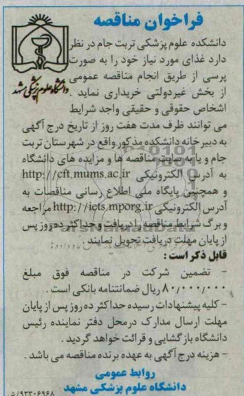  فراخوان مناقصه, فراخوان غذای مورد نیاز 
