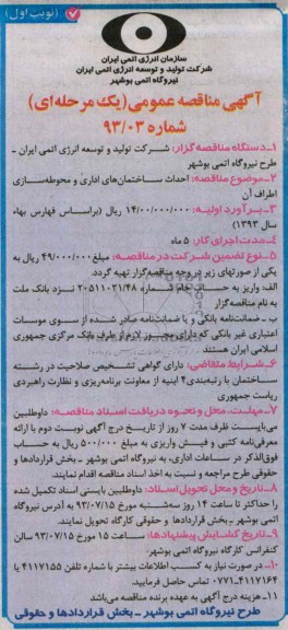 آگهی مناقصه عمومی, مناقصه احداث ساختمان های اداری و محوطه سازی اطراف آن