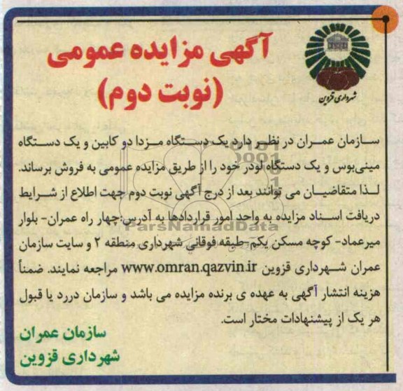 مزایده عمومی , مزایده عمومی دستگاه مزدا دوکابین و یک دستگاه مینی بوس و یک دستگاه لودر