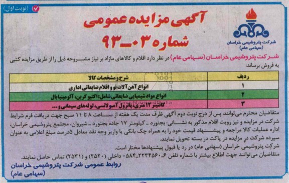 آگهی مزایده عمومی, مزایده انواع آهن آلات نو و اقلام ضایعاتی اداری