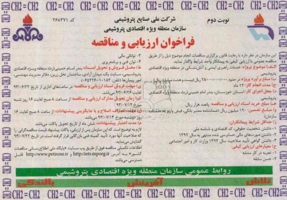 فراخوان  مناقصه ، مناقصه خدمات راهبری ایمنی و آتش نشانی 