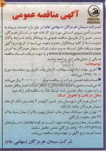 آگهی مناقصه عمومی ,  مناقصه خدمات مربوط به جذب و تامین نیروی انسانی 