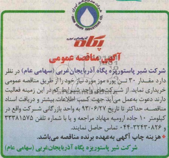 آگهی مناقصه عمومی , مناقصه مقدار 30 تن پوره موز 