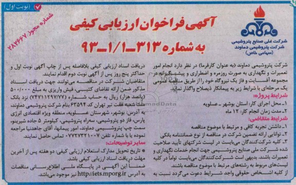 آگهی فراخوان ارزیابی کیفی,مناقصه انجام امور تعمیرات و نگهداری 