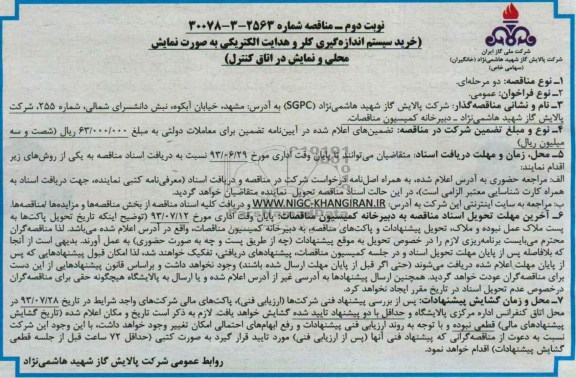 مناقصه عمومی دو مرحله ای,مناقصه خرید سیستم اندازه گیری کلر 