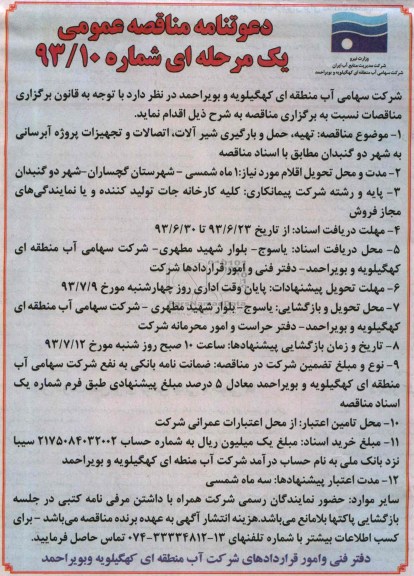 دعوتنامه مناقصه عمومی یک مرحله ای , دعوتنامه مناقصه تهیه ، حمل و بارگیری شیرآلات ، اتصالات و تجهیزات 