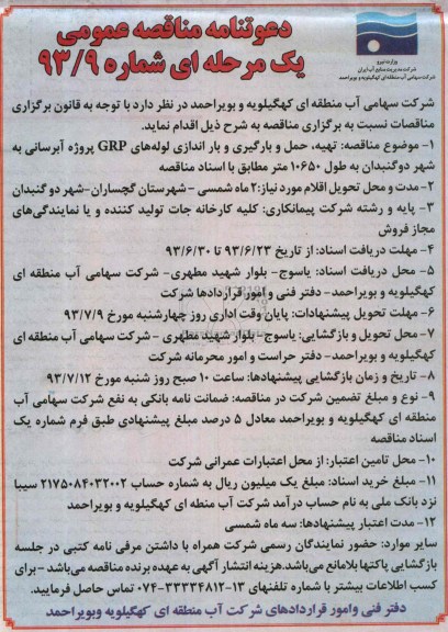 دعوتنامه مناقصه عمومی یک مرحله ای , دعوتنامه مناقصه تهیه ، حمل و بارگیری و باراندازی لوله های GRP 
