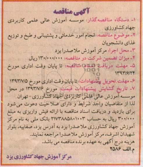 آگهی مناقصه عمومی ,مناقصه انجام امور خدماتی و پشتیبانی و طبخ  و توزیع غذای دانشجویان 