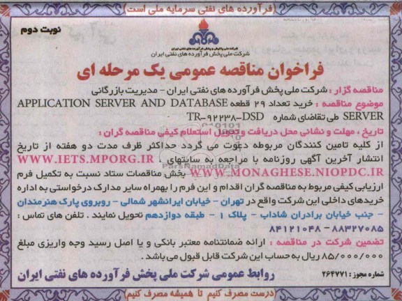 فراخوان مناقصه عمومی دو مرحله ای , مناقصه خرید تعداد 29 قطعه APPLICATION SERVER AND DATABASE SERVER 