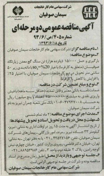 آگهی مناقصه عمومی دو مرحله ای , مناقصه بار گیری و حمل 15.000 (پانزده هزار) تن سنگ گچ معدن
