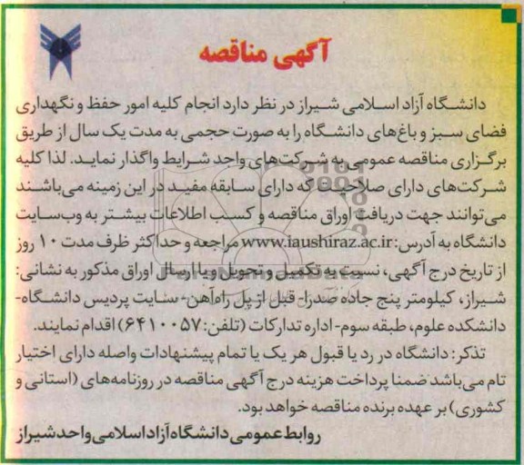 مناقصه , مناقصه انجام کلیه امور حفظ و نگهداری فضای سبز و باغ های دانشگاه 