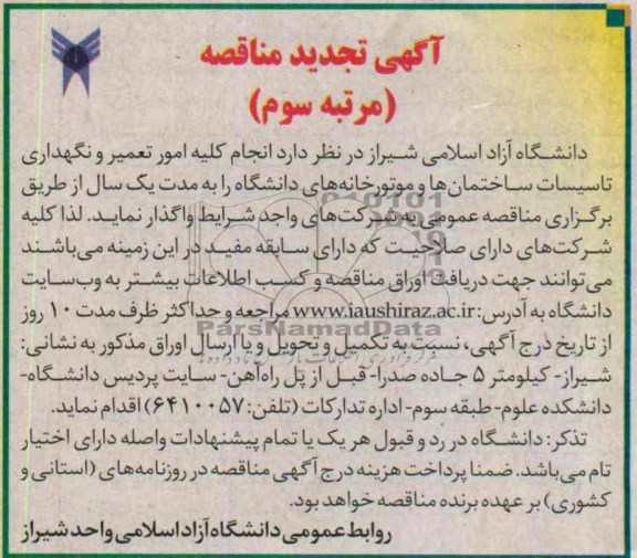 آگهی تجدید مناقصه, مناقصه انجام کلیه امور تعمیر و نگهداری تاسیسات ساختمانها و موتورخانه های دانشگاه 