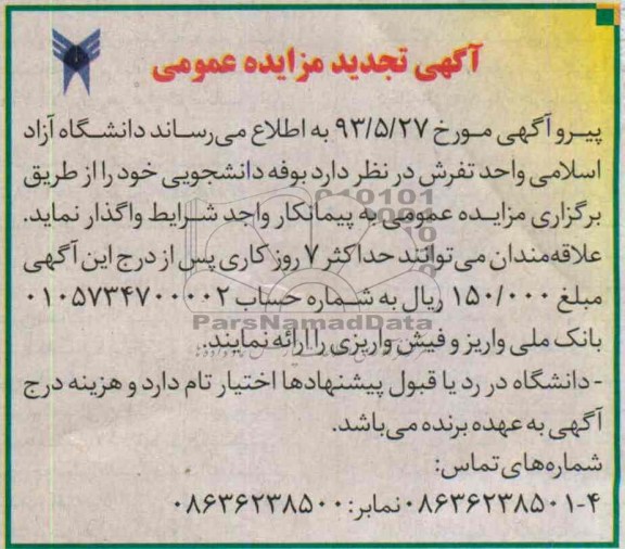 آگهی تجدید مزایده عمومی . مزایده و مناقصه اجاره بوفه دانشجویی ، خدمات تعمیر و نگهداری یک آسانسور 