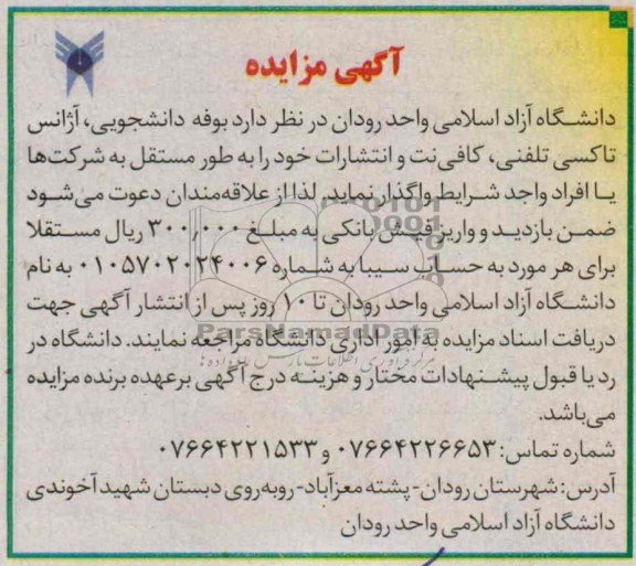 آگهی مزایده, مزایده بوفه دانشجویی، آژانس تاکسی تلفنی،
