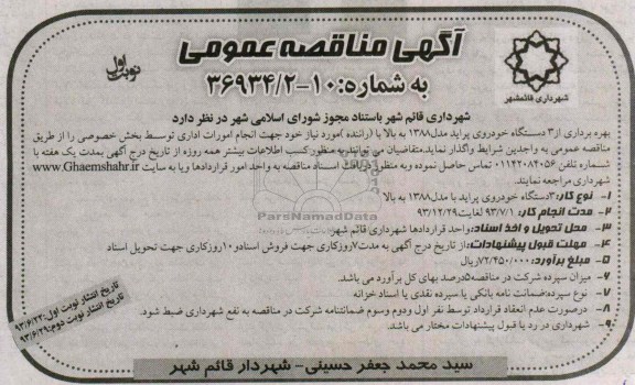 آگهی مناقصه عمومی , مناقصه بهره برداری از 3 دستگاه خودروی پراید مدل 1388 به بالا با (راننده)