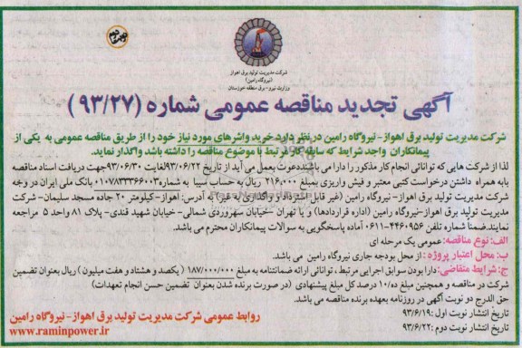اگهی تجدید مناقصه عمومی , مناقصه خرید واشر