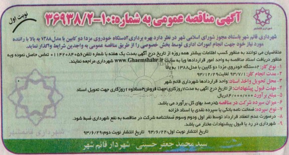 آگهی مناقصه عمومی , مناقصه بهره برداری 2 دستگاه خودروی مزدا دوکابین با مدل 1388 به بالا با راننده