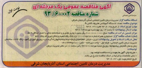 آگهی مناقصه عمومی یک مرحله ای , مناقصه تعداد 6 دستگاه آمبولانس هایروف کلاس A
